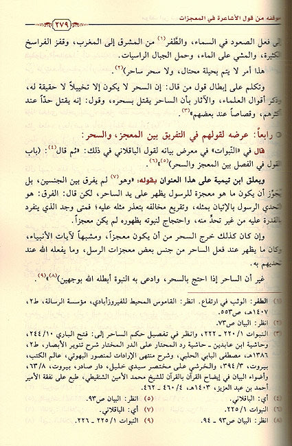Mawqif Ibn Taymiyyah min Khawariq al-adaat موقف ابن تيمية من خوارق العادات والمخالفين فيها (image 2)
