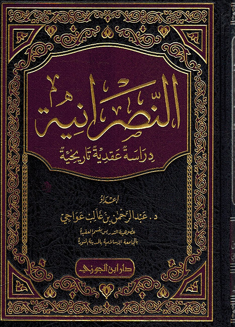 Nasraniyah: Dirasah 'Aqadiyah Tarikhiyah النصرانية : دراسة عقدية تاريخية