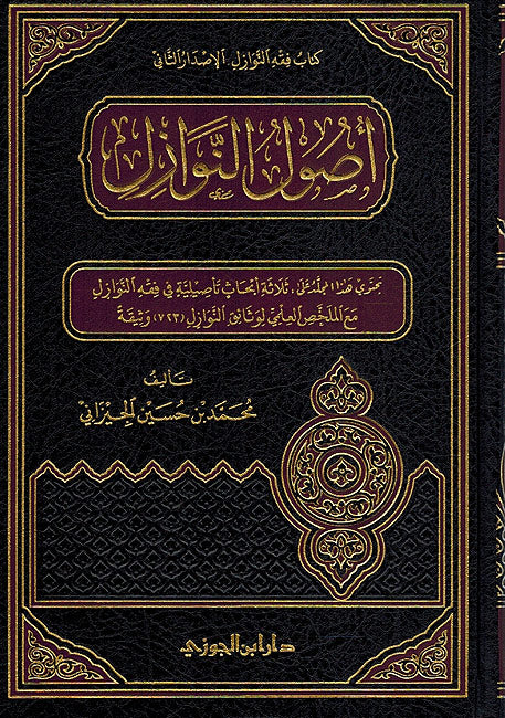 Usul al-Nawazil أصول النوازل
