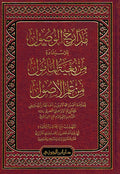 Madarij al-Wusul min Bughyat al-Ma'sul مدارج الوصول للاستفادة من بغية المامول من علم الاصول