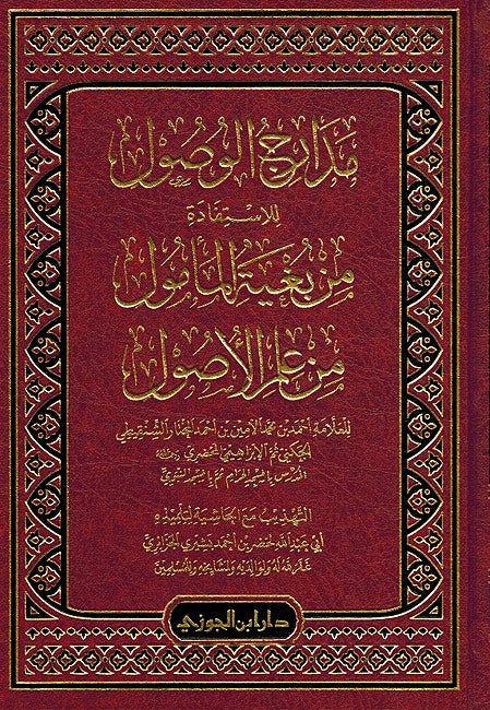 Madarij al-Wusul min Bughyat al-Ma'sul مدارج الوصول للاستفادة من بغية المامول من علم الاصول