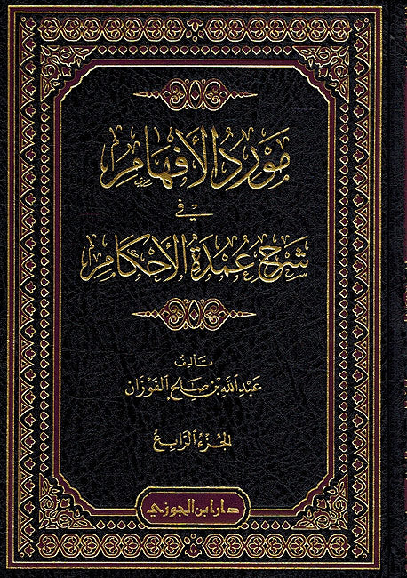 Mawarid al-Afham fi Sharh Umdat al-Ahkam (4 Vol) موارد الافهام في شرح عمدة الاحكام