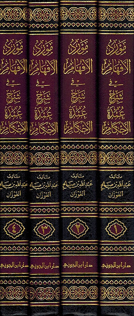 Mawarid al-Afham fi Sharh Umdat al-Ahkam (4 Vol) موارد الافهام في شرح عمدة الاحكام (image 3)