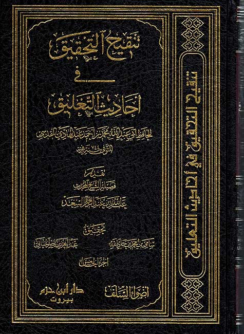 Tanqih al-Tahqiq fi Ahadith al-Taliq (5 vol) تنقيح التحقيق في احاديث التعليق (image 2)