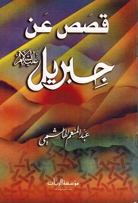 Qisas a'n Jibril قصص عن جبريل