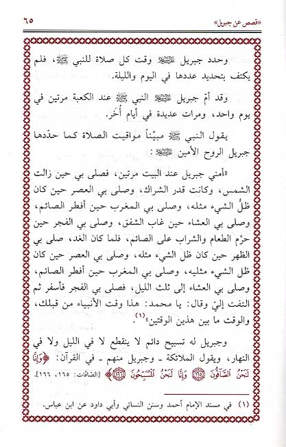Qisas a'n Jibril قصص عن جبريل (image 2)
