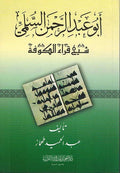 Abu Abd al-Rahman al-Sulami: Sheikh Qira' Kufah ابو عبد الرحمان السلمي: شيخ قراء الكوفة