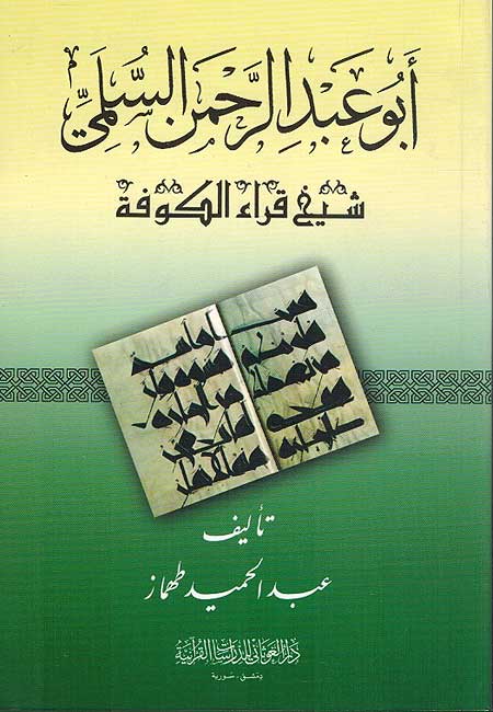 Abu Abd al-Rahman al-Sulami: Sheikh Qira' Kufah ابو عبد الرحمان السلمي: شيخ قراء الكوفة