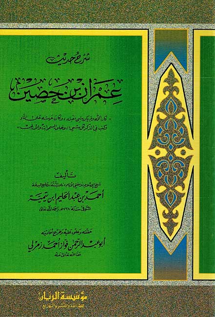 Sharh Hadith Imran Bin Hussein شرح حديث عمران بن حصين