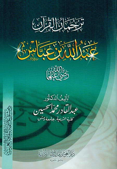 Tarjuman al-Quran: Ibn Abbas ترجمان القران ابن عباس