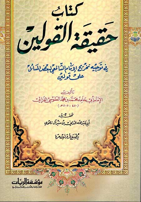 Kitab Haqiqat al-Qawlayn كتاب حقيقة القولين