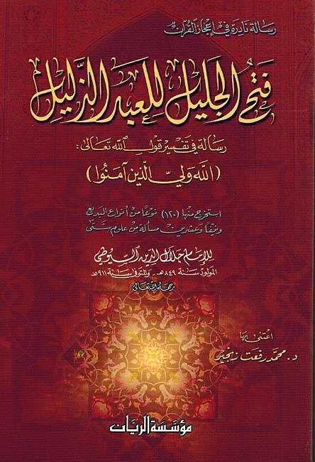 Fath al-Jalil li-al-Ibad al-Zalil فتح الجليل للعبد الزليل