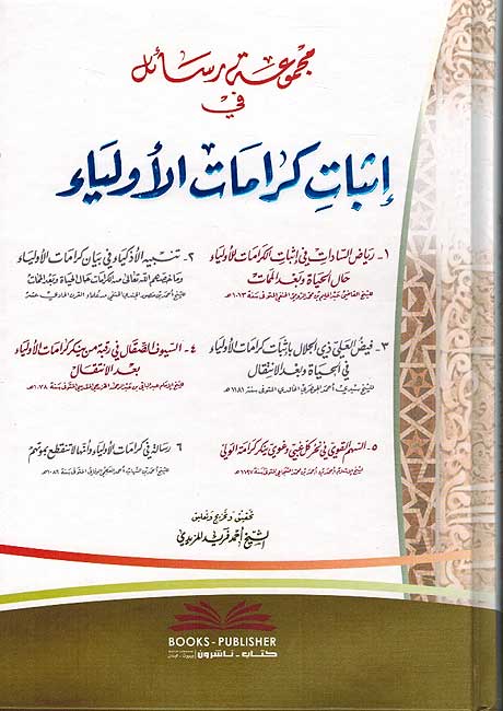 Majmu'at Rasa'il fi Ithbat Karamat al-Awliya مجموعة رسائل اثبات كرمات الاولياء