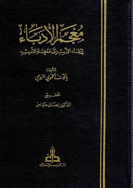 Mu'jam al-Udaba, Irshad al-Arib ila Ma'rifat al-Adib (7 Vol) معجم الأدباء إرشاد الأريب إلى معرفة الأديب