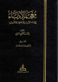 Mu'jam al-Udaba, Irshad al-Arib ila Ma'rifat al-Adib (7 Vol) معجم الأدباء إرشاد الأريب إلى معرفة الأديب