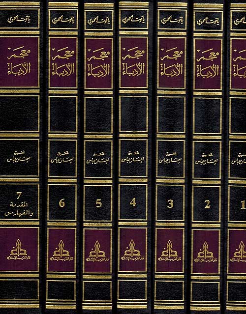 Mu'jam al-Udaba, Irshad al-Arib ila Ma'rifat al-Adib (7 Vol) معجم الأدباء إرشاد الأريب إلى معرفة الأديب (image 2)