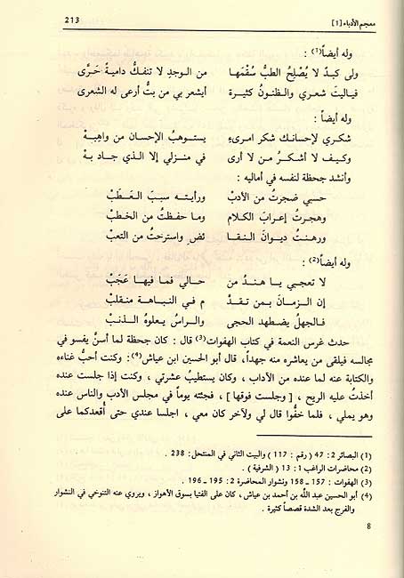 Mu'jam al-Udaba, Irshad al-Arib ila Ma'rifat al-Adib (7 Vol) معجم الأدباء إرشاد الأريب إلى معرفة الأديب (image 4)