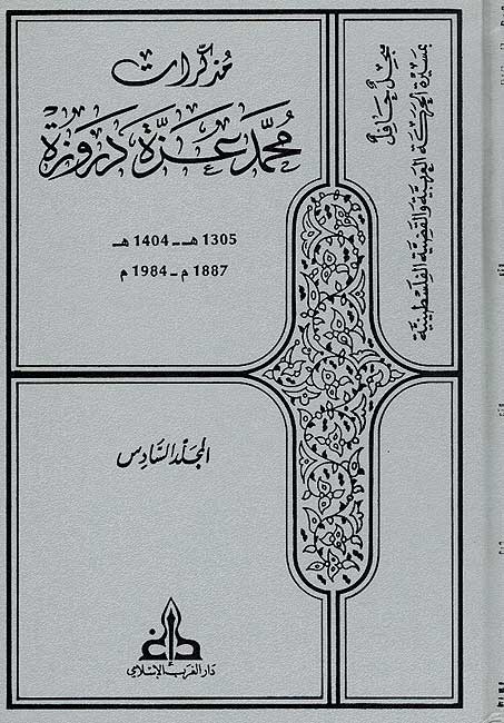 Mudhakirat Muhammed Izzat Darwaza ( 6 Vol.) مذكرات محمد عزة دروزة