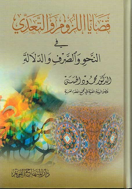 Qadaya al-uzum wa-al-Ta'addi fi al-Nahu wa-al-Sarf قضايا اللزوم والتعدي في النحو والصرف والدلالة