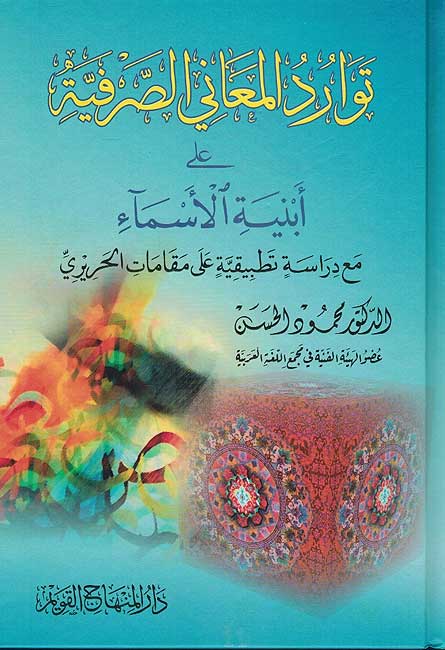 Tawarud al-Ma'ani al-Sarfiyah توارد المعاني الصرفية