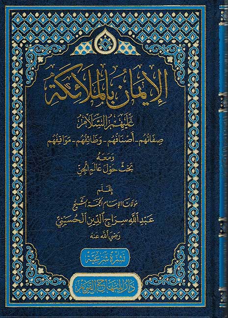 Iman bi-al-Mala'ikah الايمان بالملائكة