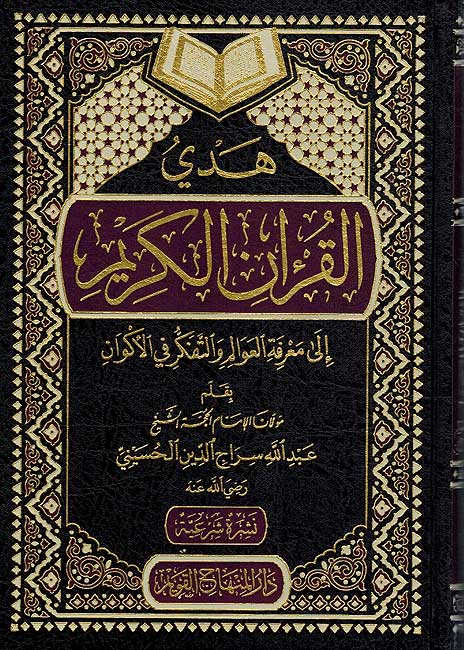 Huda al-Quran al-Kareem هدي القرآن الكريم إلى معرفة العوالم و التفكر في الكون