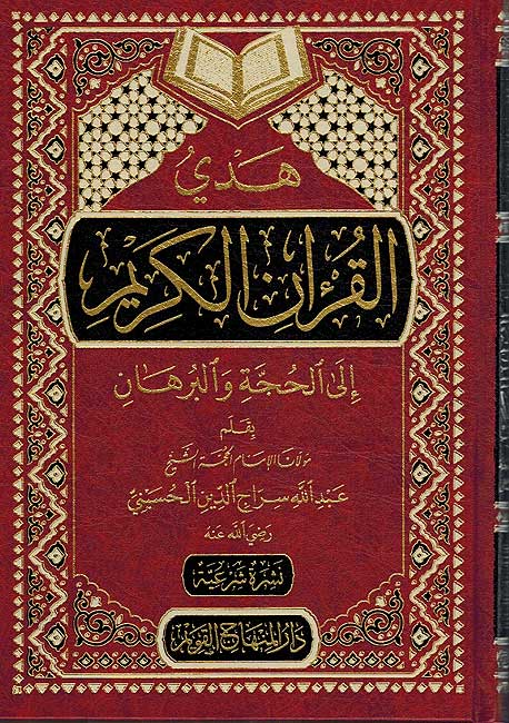 Huda al-Quran al-Kareem هدي القرآن الكريم إلى الحجة والبرهان