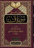 Hawl Tafsir Surah Qaf حول تفسير سورة ق