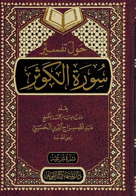 Hawl Tafsir Surah Kawthar حول تفسير سورة الكوثر