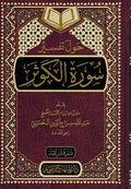 Hawl Tafsir Surah Kawthar حول تفسير سورة الكوثر