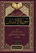Hawl Tafsir Surah Insan حول تفسير سورة الانسان