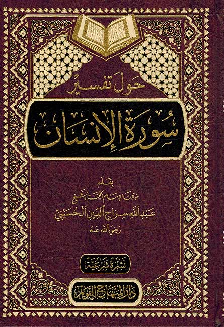 Hawl Tafsir Surah Insan حول تفسير سورة الانسان