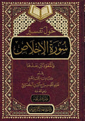 Hawl Tafsir Ikhlas wa Muawidhatayn حول تفسير سورة الاخلاص و المعوذتين