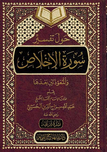 Hawl Tafsir Ikhlas wa Muawidhatayn حول تفسير سورة الاخلاص و المعوذتين