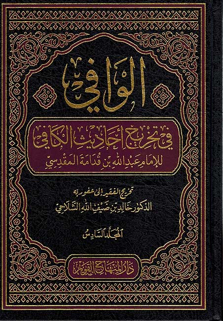 Wafi fi Takhrij Ahadith al-Kafi ( 6 vol.) الوافي في تخريج أحاديث الكافي (image 2)