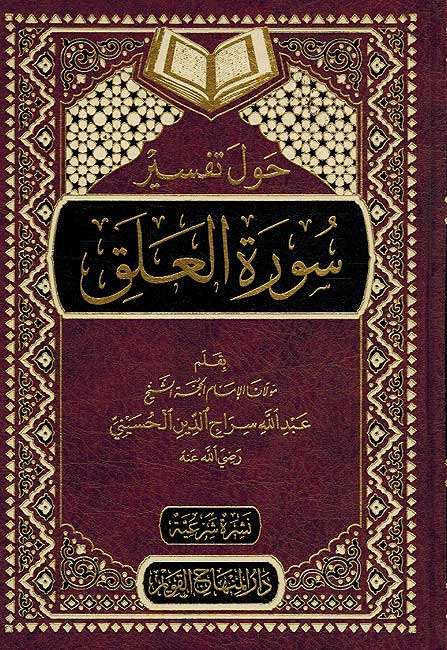 Hawl Tafsir Surah Alaq حول تفسير سورة العلق
