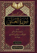 Hawl Tafsir Surah Alaq حول تفسير سورة العلق