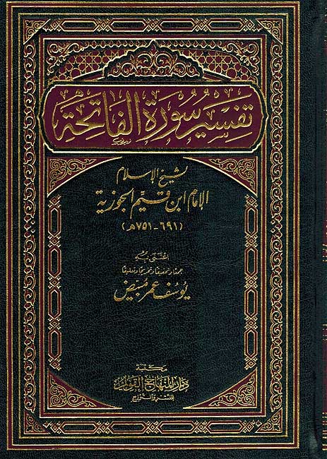 Tafsir Surah Fatihah (Ibn Qayyim) تفسير سورة الفاتحة
