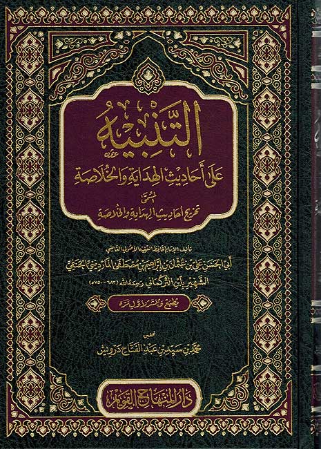 Tanbih ala Ahadith al-Hidaya التنبيه على احاديث الهداية والخلاصة