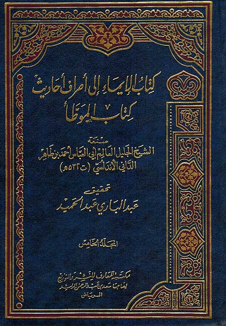 Imaa Ila Asraf Ahadith Muwatta ( 5 vol.) كتاب الايماء الى اصراف احاديث كتاب الموطأ