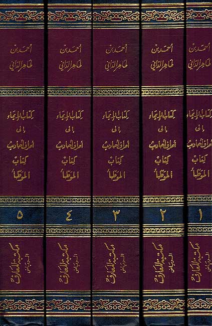 Imaa Ila Asraf Ahadith Muwatta ( 5 vol.) كتاب الايماء الى اصراف احاديث كتاب الموطأ (image 2)