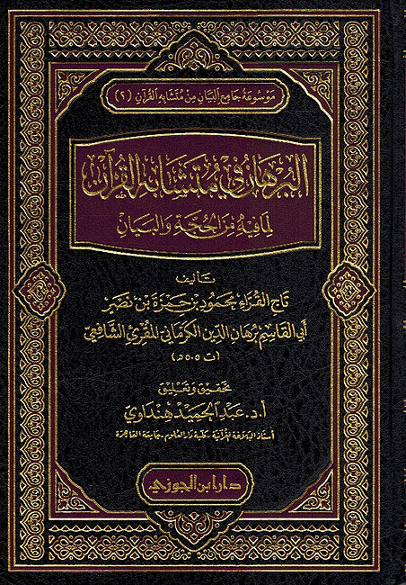 Burhan fi Mutashabih al-Qur'an (Dar Jawzi) البرهان في متشابه القرآن