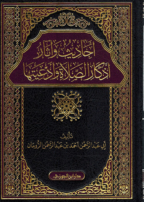 Ahadith wa Athar Adhkar al Salah wa Ad'iya أحاديث وآثار أذكار الصلاة وأدعيتها