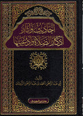 Ahadith wa Athar Adhkar al Salah wa Ad'iya أحاديث وآثار أذكار الصلاة وأدعيتها