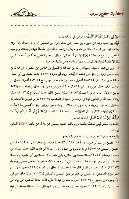 Ahadith wa Athar Adhkar al Salah wa Ad'iya أحاديث وآثار أذكار الصلاة وأدعيتها (image 2)