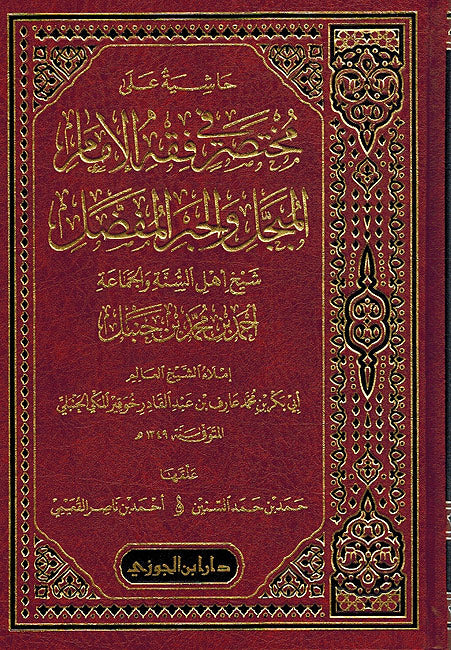 Hashiyat ala Mukhtasir al-Fiqh Imam Ibn Hanbal حاشية على مختصر في فقه الامام المجل والحبر المفصل ابن حنبل
