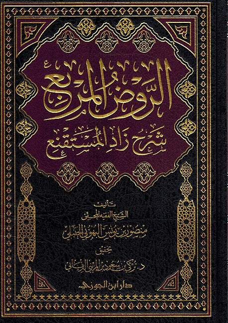 Rawd al-Murbi' Sharh Zad al-Mustaqni (1 vol Jawzi) الروض المربع : شرح زاد المستقنع
