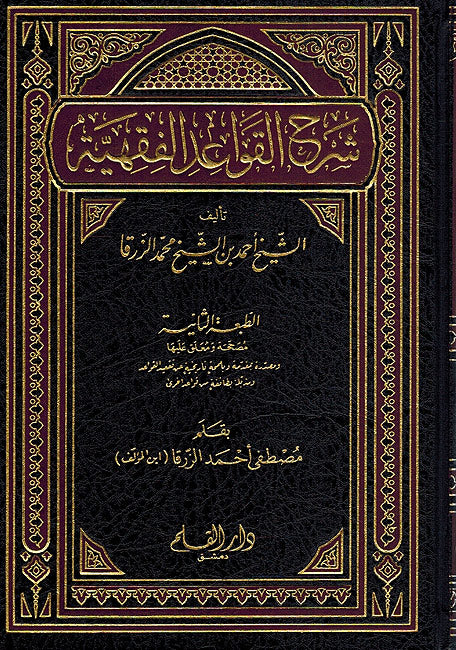 Sharh Qawa'id al-Fiqhiyah شرح القواعد الفقهية