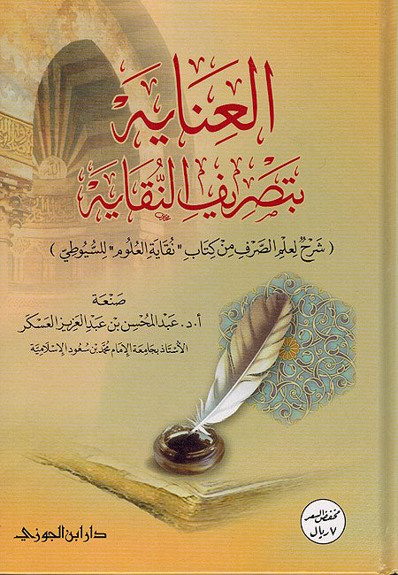 Inayah bi-Tasrif al-Nuqayah العناية بتصريف النقاية
