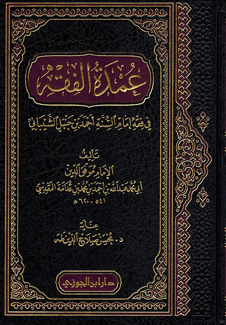Umdat al Fiqh عمدة الفقة